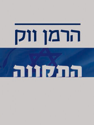 cover image of התקווה